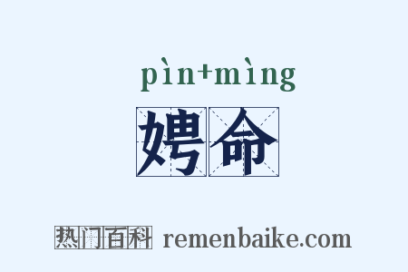 娉命是什么意思的图片